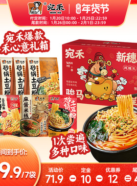 【抢先付定！】宛禾砂锅土豆粉河南麻酱米线速食螺蛳粉礼箱zb