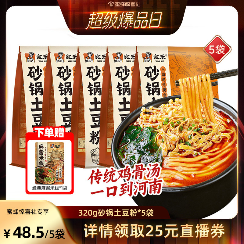 【蜜蜂惊喜社直播间】宛禾砂锅土豆粉河南麻酱米线速食麻辣烫宵夜
