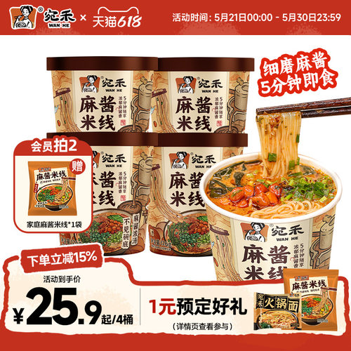 宛禾冲泡型速食麻酱米线