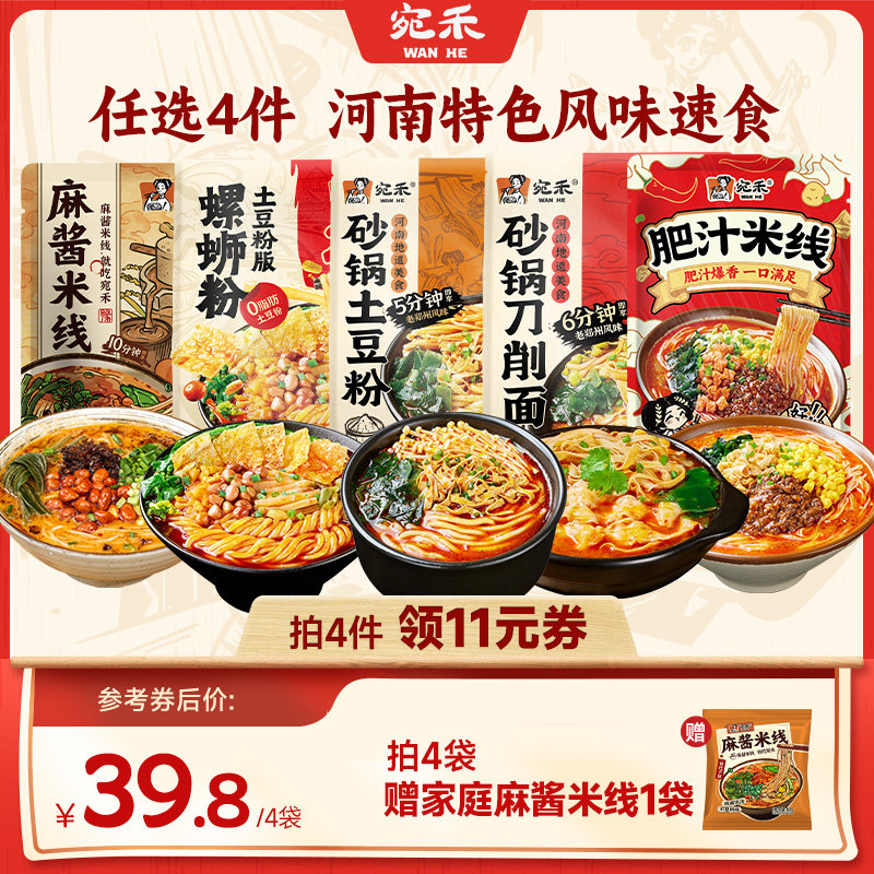 [任选4件]宛禾麻酱米线河南砂锅土豆粉速食刀削面麻辣烫肥汁米线,粮油调味/速食/干货/烘焙,方便米线/米粉,淘宝优惠券,粉丝福利购,淘宝优惠卷
