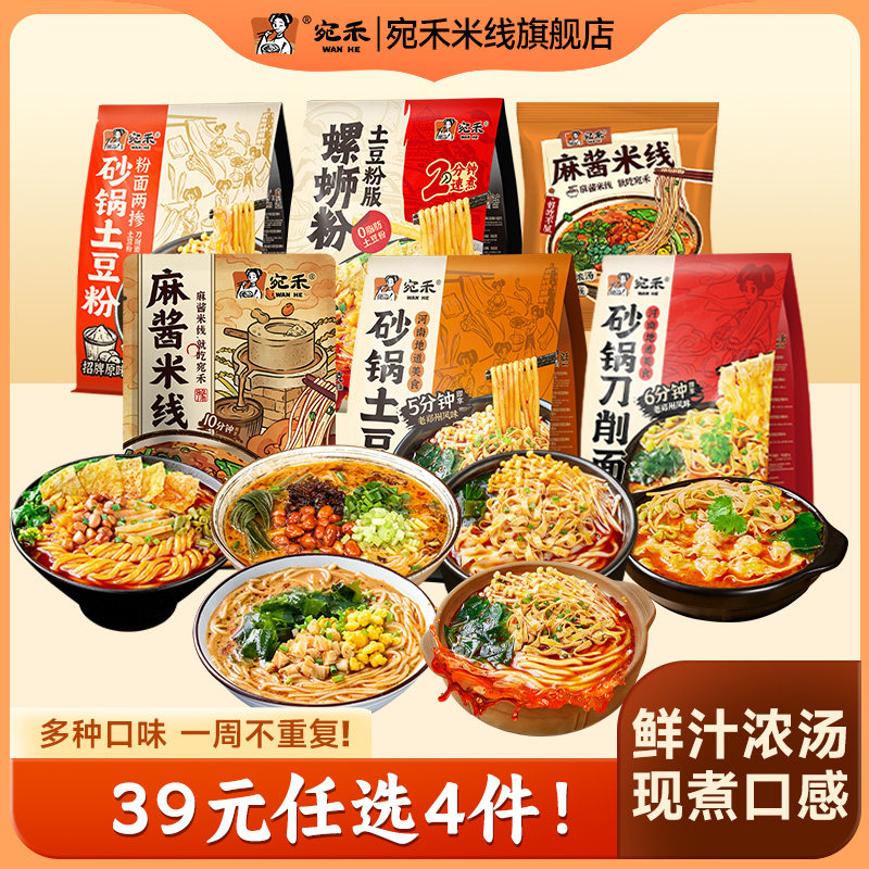 [任选4件]宛禾麻酱米线河南砂锅土豆粉速食刀削面麻辣烫肥汁米线