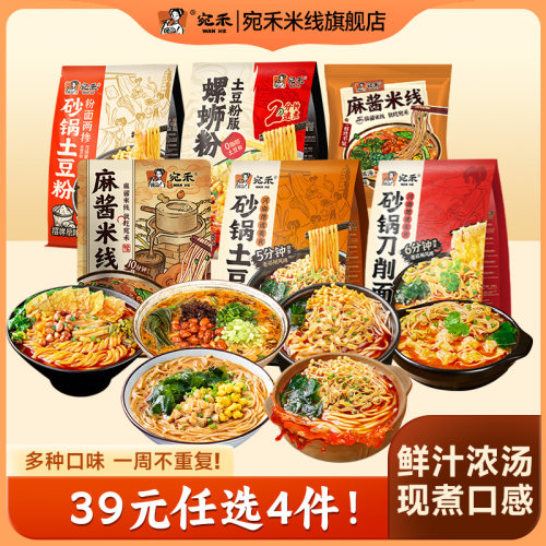 宛禾组合装麻酱米线砂锅土豆粉