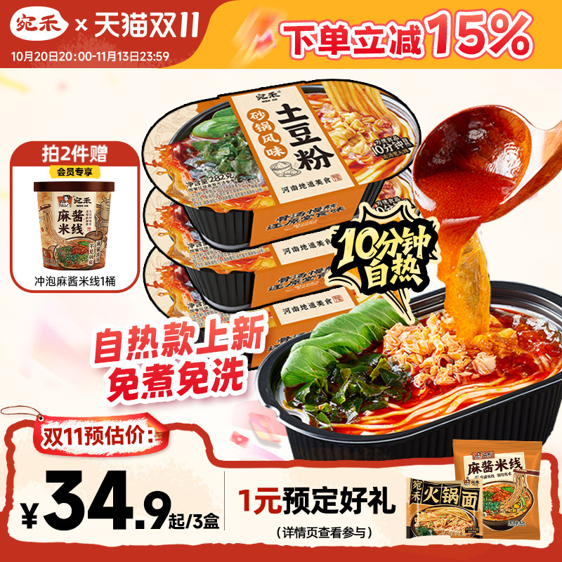 宛禾砂锅土豆粉免煮免洗自热款