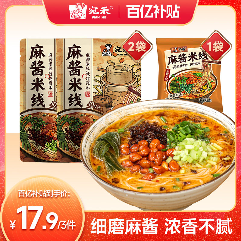 宛禾麻酱米线河南特色麻辣烫米线方便面速食夜宵粉丝,粮油调味/速食/干货/烘焙,方便米线/米粉,淘宝优惠券,粉丝福利购,淘宝优惠卷
