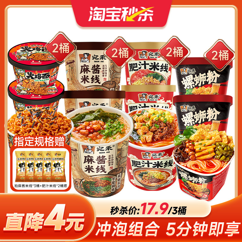 宛禾麻酱米线冲泡方便面组合速食螺蛳粉桶装麻酱火鸡面酸辣粉ms,粮油调味/速食/干货/烘焙,方便米线/米粉,淘宝优惠券,粉丝福利购,淘宝优惠卷