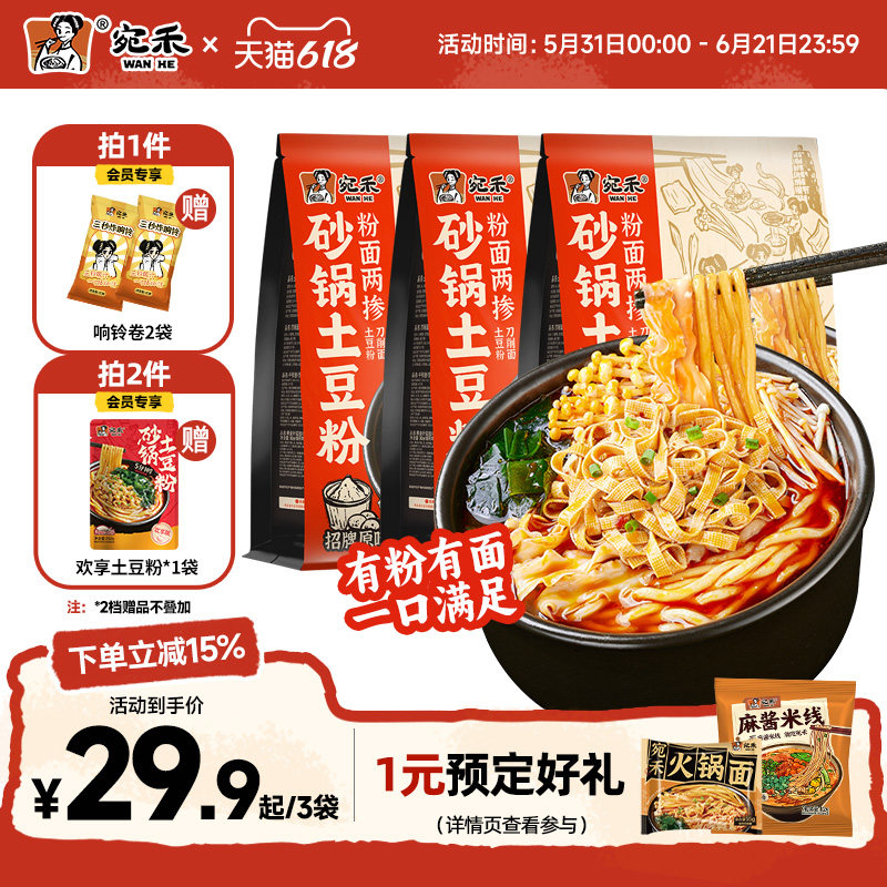 宛禾砂锅土豆粉粉面两掺麻辣烫速食刀削面