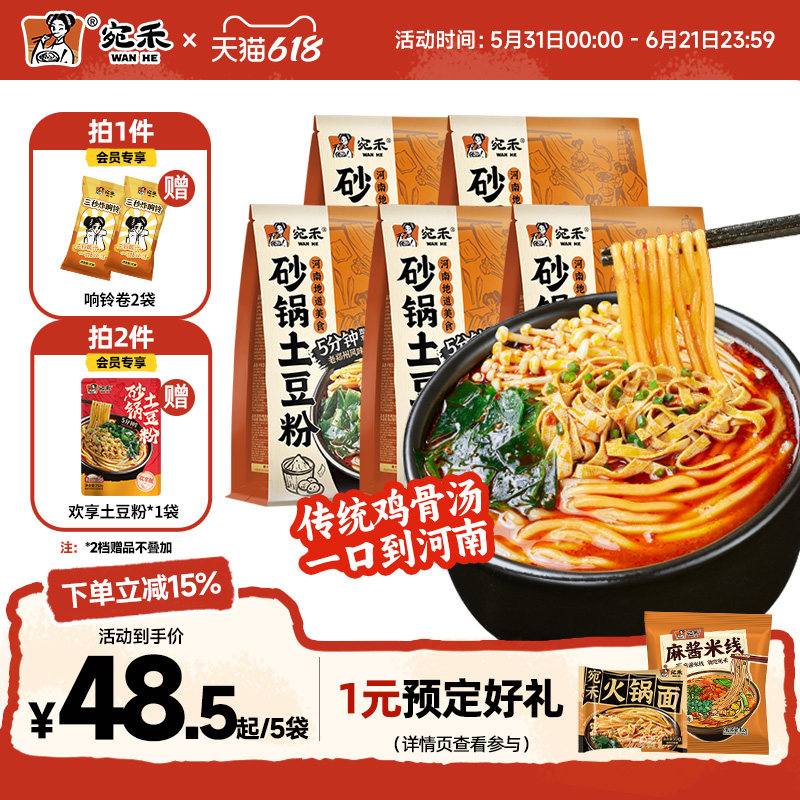 宛禾砂锅土豆粉方便面懒人速食米线麻辣烫粗米粉