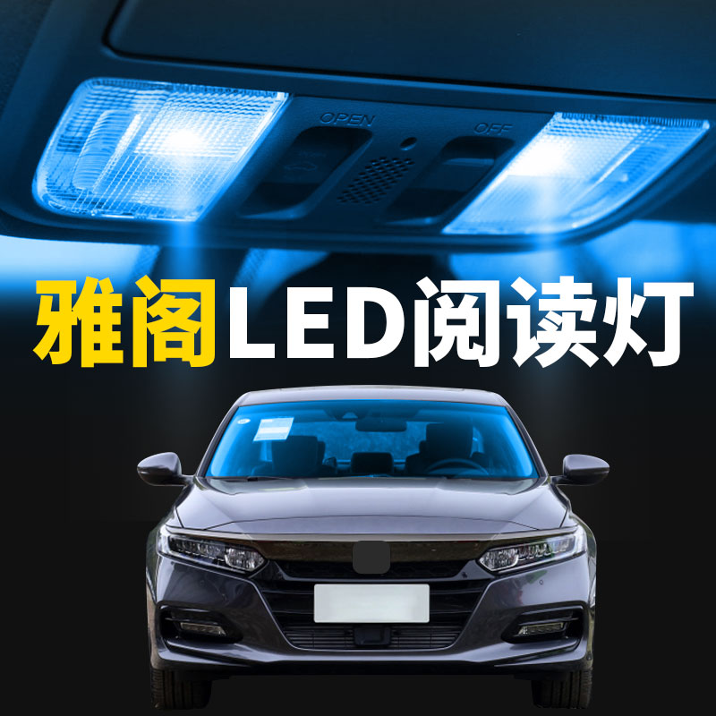 适用99-13款本田雅阁六七八代车内顶灯室内照明内饰改装LED阅读灯