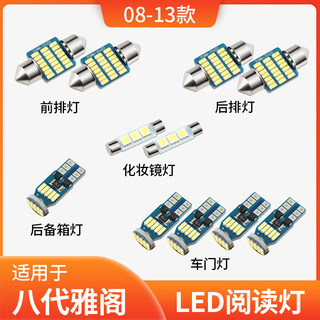 适用08-13款本田雅阁八代车内顶灯室内12照明11化妆改装LED阅读灯