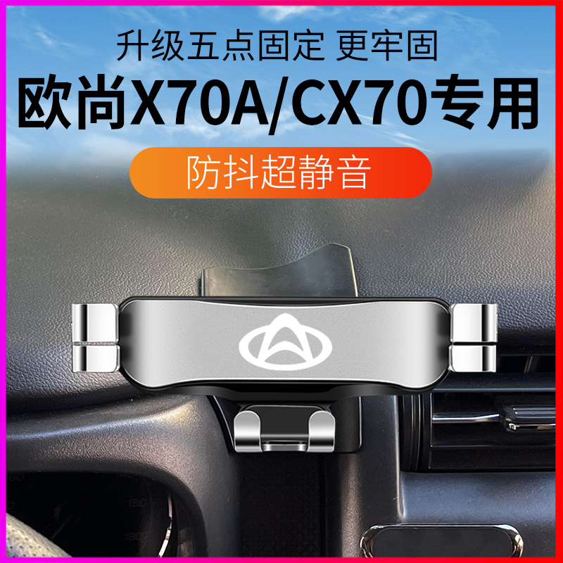 适用于长安欧尚X70A车载手机支架专用CX70导航固定架车内改装用品