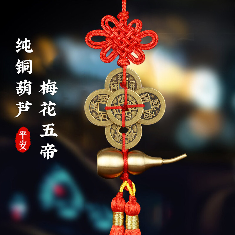 珍如意五帝钱铜葫芦汽车挂件中国结男士车载后照镜铜钱吊坠挂饰