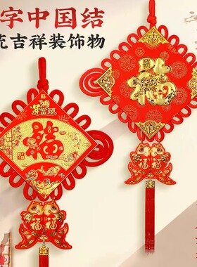 中国结挂件客厅大号福字高档平安