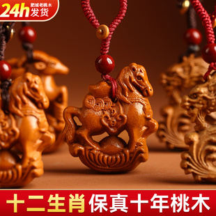 2026新款桃木赤马真正的生肖钥匙扣汽车男女十二木小挂件结实耐用