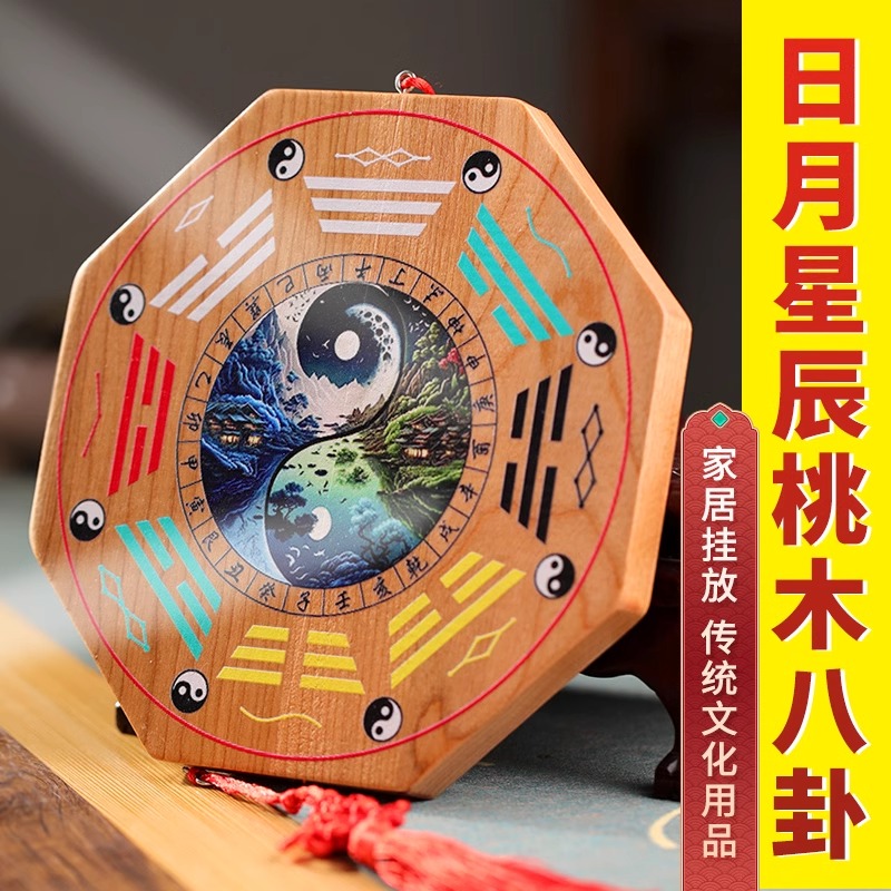 桃木日月星辰八卦镜彩绘太极阴阳木雕太极图八卦盘镜家用门口挂件