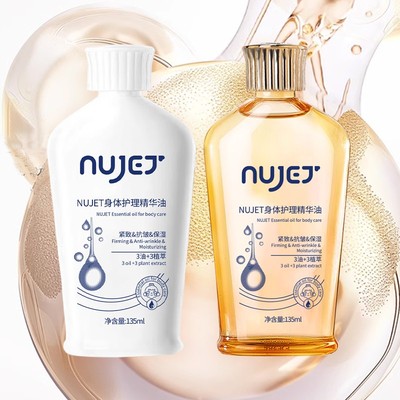 NUJET【身体精华油】淡纹抚纹油 紧致按摩匀净【按摩冲洗】