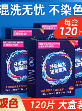 【可洗400次】120片防串色吸色片洗衣母片衣服衣物染混色洗衣机