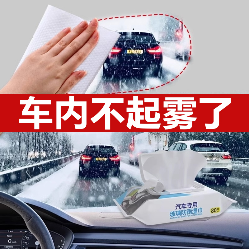 汽车玻璃防雾湿巾车内防起雾前挡风后视镜冬长效防雨车窗除雾神器