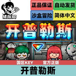 PC正版Steam游戏 开普勒斯 Keplerth 国区CDKey激活码 沙盒建造类