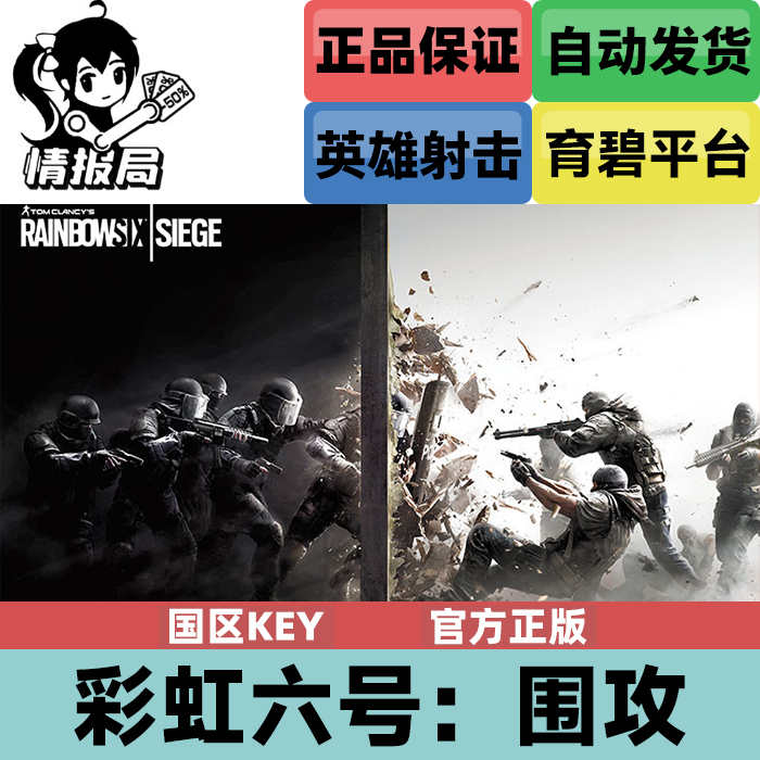 uplay正版游戏 彩虹六号围攻 育碧平台激活码key r6 彩6 干员版