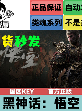 Steam平台游戏 黑神话悟空 国区cdkey激活码 现货秒发 黑猴