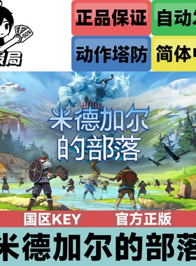 Steam游戏 米德加尔的部落 米德加德 Tribes of Midgard 国区key