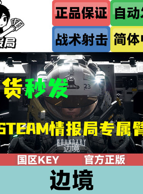 PC正版Steam游戏 边境 Boundary 国区激活码 CDKey 第一人称射击