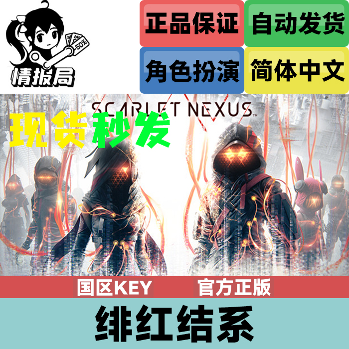 steam正版游戏绯红结系国区key