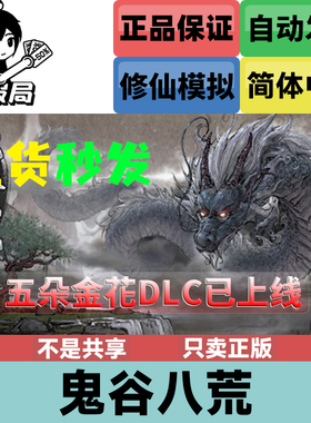 PC正版游戏 鬼谷八荒 Steam国区激活码cdkey 五朵金花 DLC