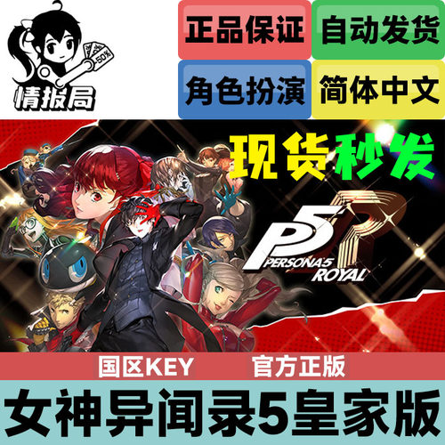 Steam游戏女神异闻录5R国区key