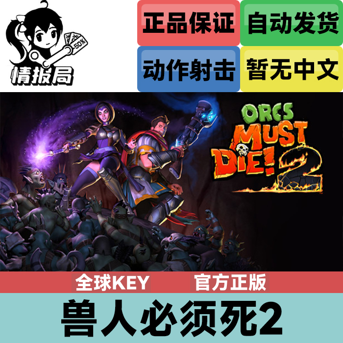 Steam游戏兽人必须死2全球key