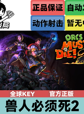 Steam正版游戏 兽人必须死2 全球key国区激活码 Orcs Must Die! 2