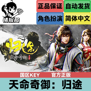 PC正版Steam游戏 天命奇御归途 Fate seeker: Journey 国区激活码