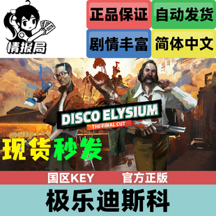 极乐迪斯科 最终剪辑版 Disco Steam游戏 Elysium 国区key激活码