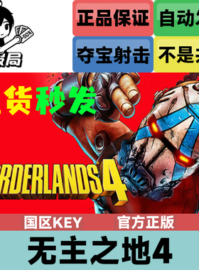 Steam平台游戏 无主之地4 国区cdkey激活码 Borderlands 4 正版