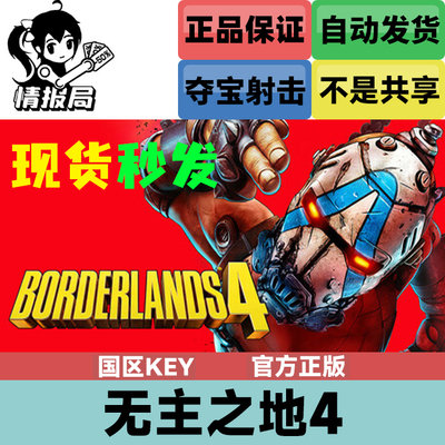 无主之地4steam国区激活码