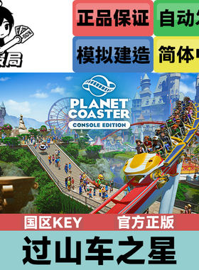 PC正版Steam游戏 过山车之星 Planet Coaster 国区cdkey 激活码