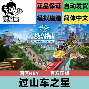 PC正版Steam游戏 过山车之星 Planet Coaster 国区cdkey 激活码
