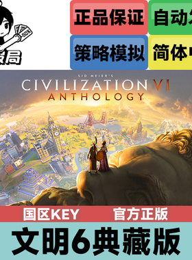 Steam游戏 文明6典藏版 国区key激活码 Sid Meier's Anthology