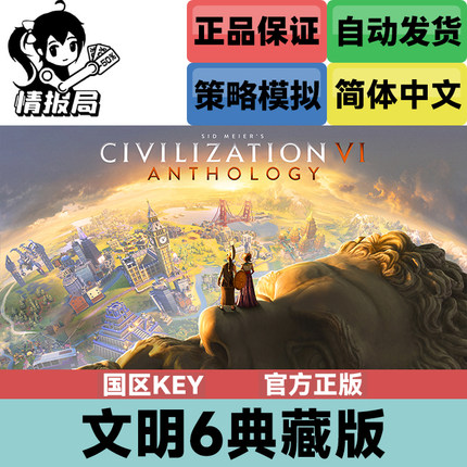 Steam游戏 文明6典藏版 国区key激活码 Sid Meier's Anthology