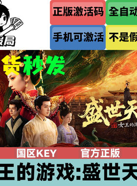 盛世天下女帝Steam国区激活码