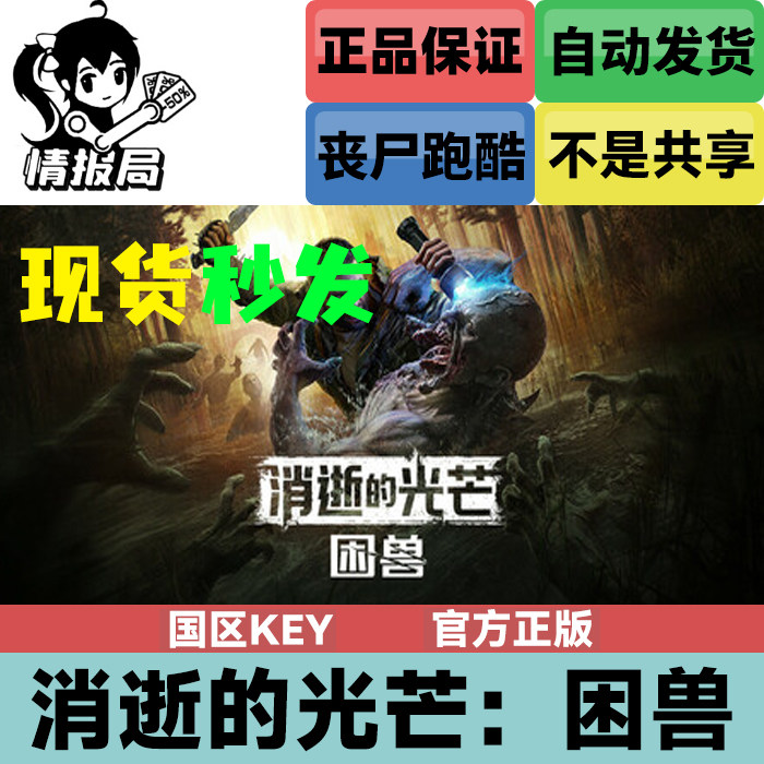 Steam正版 消逝的光芒困兽 国区cdk激活码 Dying Light The Beast,电玩/配件/游戏/攻略,STEAM,淘宝优惠券,粉丝福利购,淘宝优惠卷