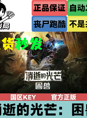 Steam正版 消逝的光芒困兽 国区cdk激活码 Dying Light The Beast
