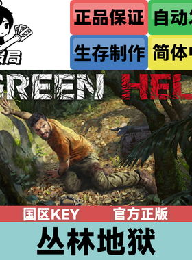 PC正版Steam游戏 绿色地狱 国区key激活码 丛林地狱 Green Hell