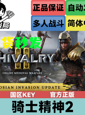 PC正版Steam游戏 骑士精神2 特别版 国区key激活码 Chivalry 2