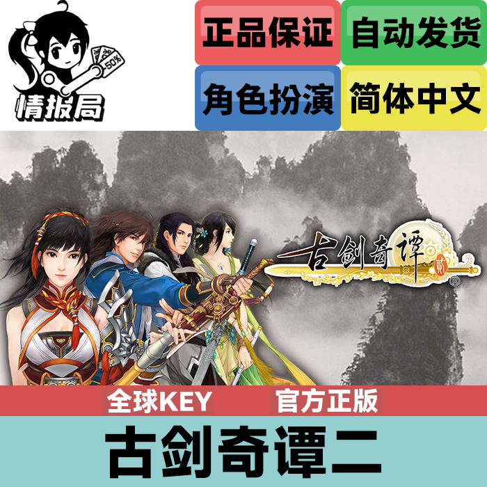PC正版steam游戏 古剑奇谭2 全球key 国区激活码 GuJian2  武侠