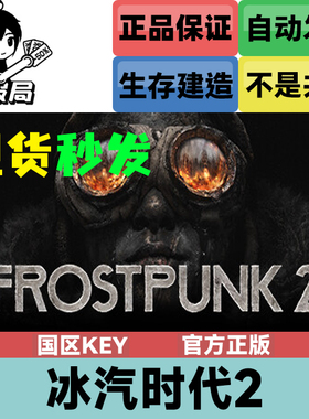 PC正版Steam游戏 冰汽时代2 team国区cdkey激活码 Frostpunk 2