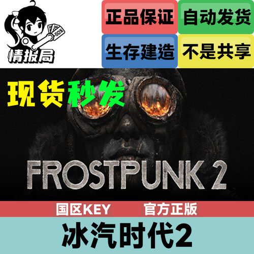 PC正版Steam游戏 冰汽时代2 team国区cdkey激活码 Frostpunk 2