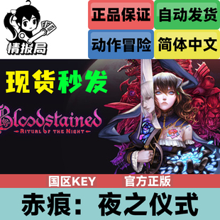 PC正版Steam游戏 赤痕夜之仪式 国区CDKey激活码 Bloodstained