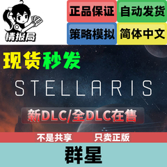 Steam正版游戏 群星 Stellaris 国区key激活码  季票8 全DLC在售