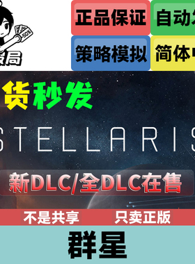 Steam正版游戏 群星 Stellaris 国区key激活码  季票9 全DLC在售